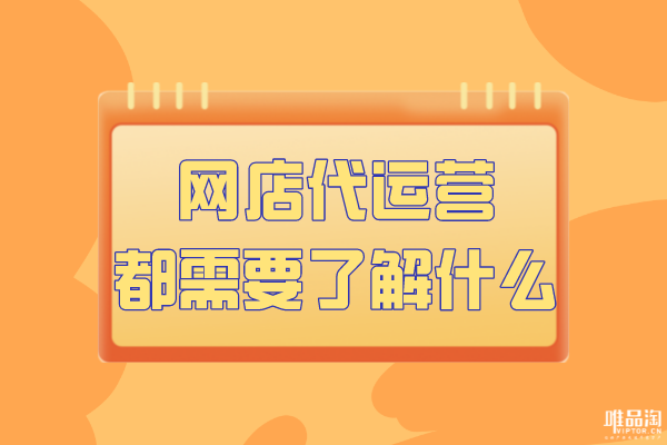 網(wǎng)店代運(yùn)營(yíng)都需要了解什么