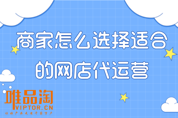 商家怎么選擇適合的網(wǎng)店代運(yùn)營？