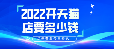 2022開天貓店要多少錢？有什么要求嗎？