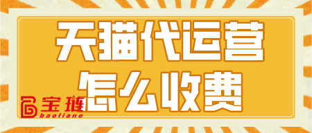 天貓代運(yùn)營怎么收費(fèi)？一個(gè)月多少錢？