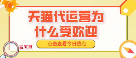 天貓代運營為什么受歡迎？有什么優(yōu)勢？