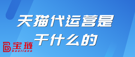 天貓代運營是干什么的？對我有用嗎？