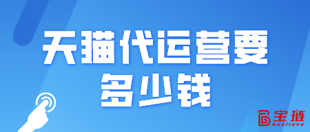 天貓代運營要多少錢？一般是怎么收費的？