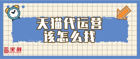 天貓代運營該怎么找？