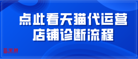 點此看天貓代運營店鋪診斷流程