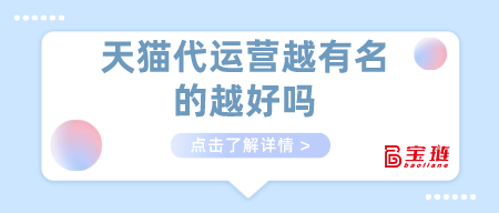 天貓代運營越有名的越好嗎？代運營該怎么找?