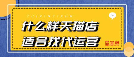 什么樣天貓店適合找代運營？