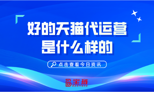 好的天貓代運(yùn)營(yíng)是什么樣的？怎么分辨？