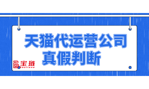 天貓代運(yùn)營(yíng)公司的真假你能判斷嗎？