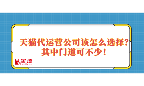 天貓代運(yùn)營(yíng)公司該怎么選擇？其中門(mén)道可不少！