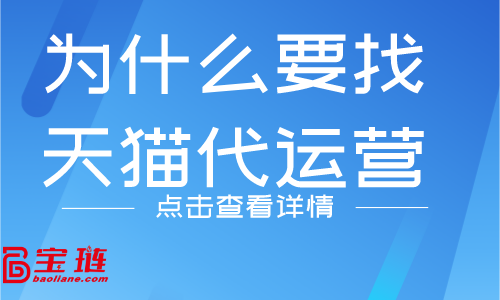 為什么要找天貓代運(yùn)營？他們有什么優(yōu)勢(shì)嗎？