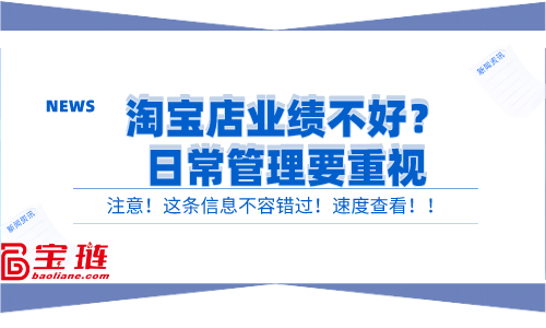 淘寶店業(yè)績不好？日常管理要重視