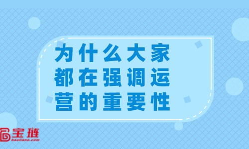 　網(wǎng)店運(yùn)營(yíng)有什么用？為什么大家都在強(qiáng)調(diào)運(yùn)營(yíng)的重要性？