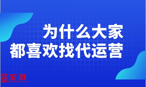 為什么大家都喜歡找代運(yùn)營(yíng)？淘寶代運(yùn)營(yíng)有什么好處？