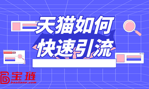 天貓如何快速引流？教你三招解決流量問(wèn)題