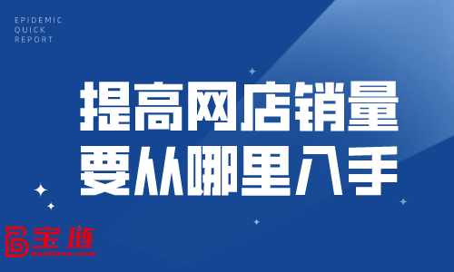 提高網(wǎng)店銷量要從哪里入手？