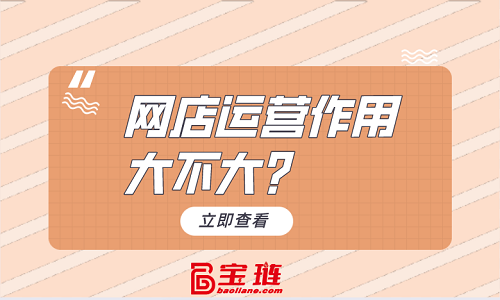 網(wǎng)店代運營作用大不大？比想象中影響大！