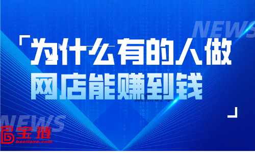 為什么有的人做網(wǎng)店能賺到錢，但我們自己做的時候卻沒什么起色？