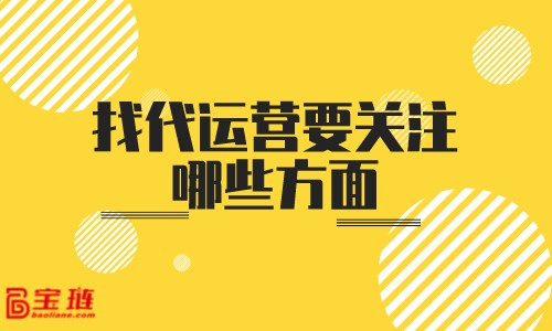 找代運營要關注哪些方面？怎樣判斷代運營的實力？