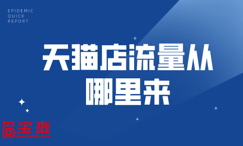 天貓店流量從哪里來？教你幾招獲得更多流量