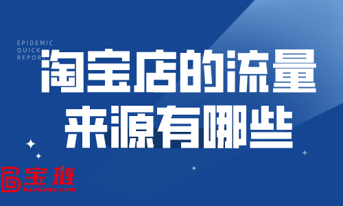 淘寶店的流量來源有哪些？淘寶怎么快速引流？