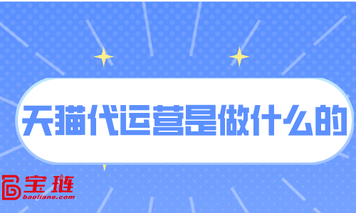 天貓代運(yùn)營(yíng)是做什么的？天貓代運(yùn)營(yíng)有用嗎？