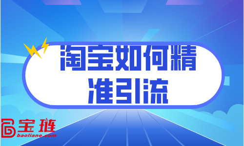 淘寶如何精準(zhǔn)引流？訪客分析很重要