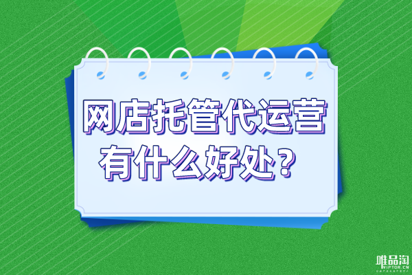 網(wǎng)店托管代運(yùn)營有什么好處