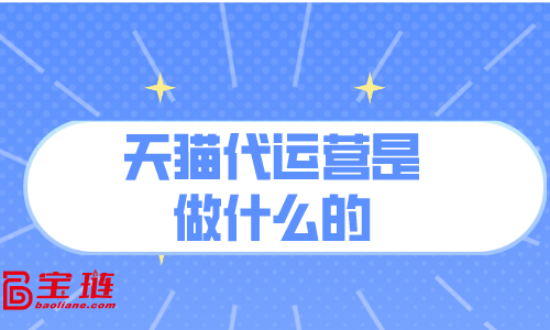 天貓代運(yùn)營是做什么的？對我有用嗎？